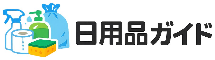 日用品ガイド